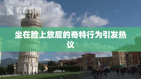 坐在脸上放屁的奇特行为引发热议