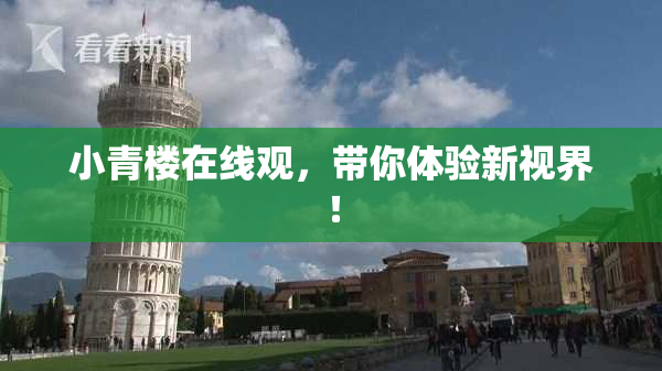 小青楼在线观，带你体验新视界！