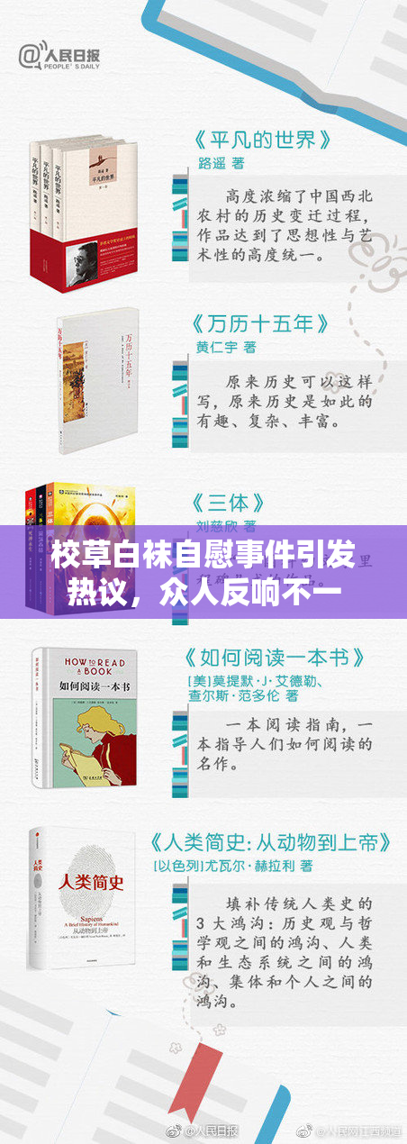 校草白袜自慰事件引发热议，众人反响不一