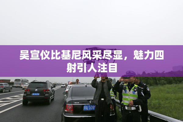 吴宣仪比基尼风采尽显，魅力四射引人注目