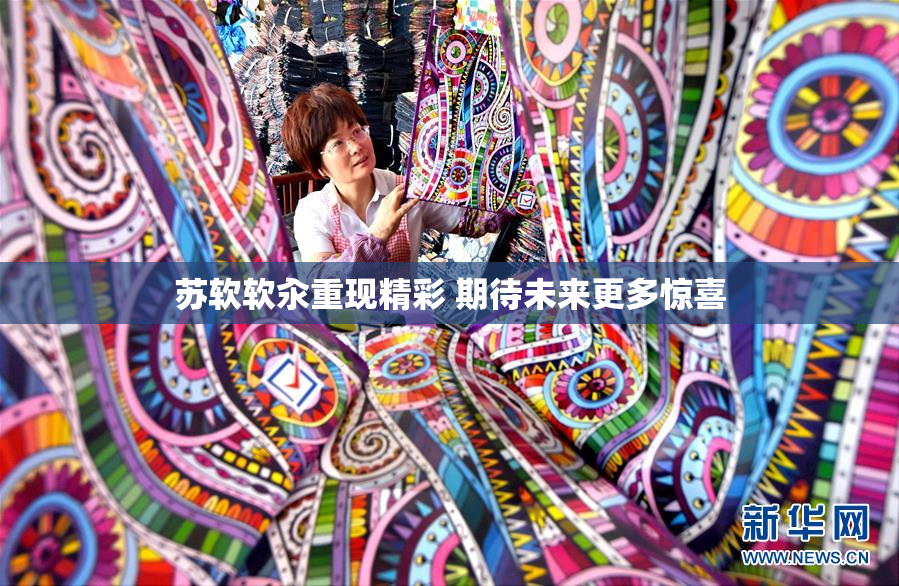 苏软软汆重现精彩 期待未来更多惊喜