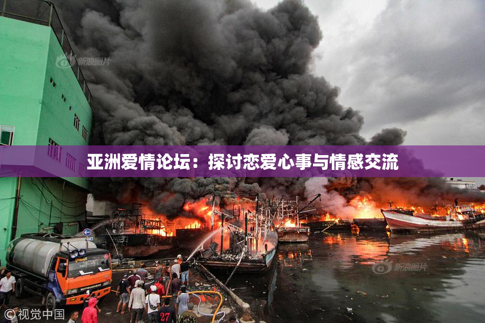 亚洲爱情论坛：探讨恋爱心事与情感交流