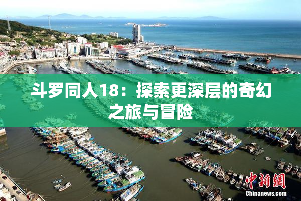 斗罗同人18：探索更深层的奇幻之旅与冒险