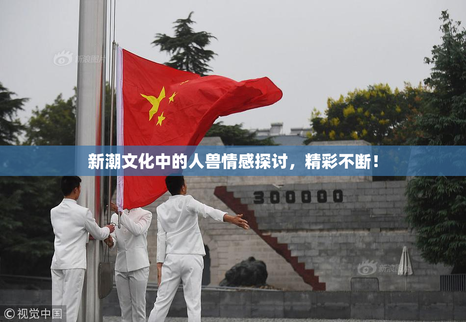 新潮文化中的人兽情感探讨，精彩不断！