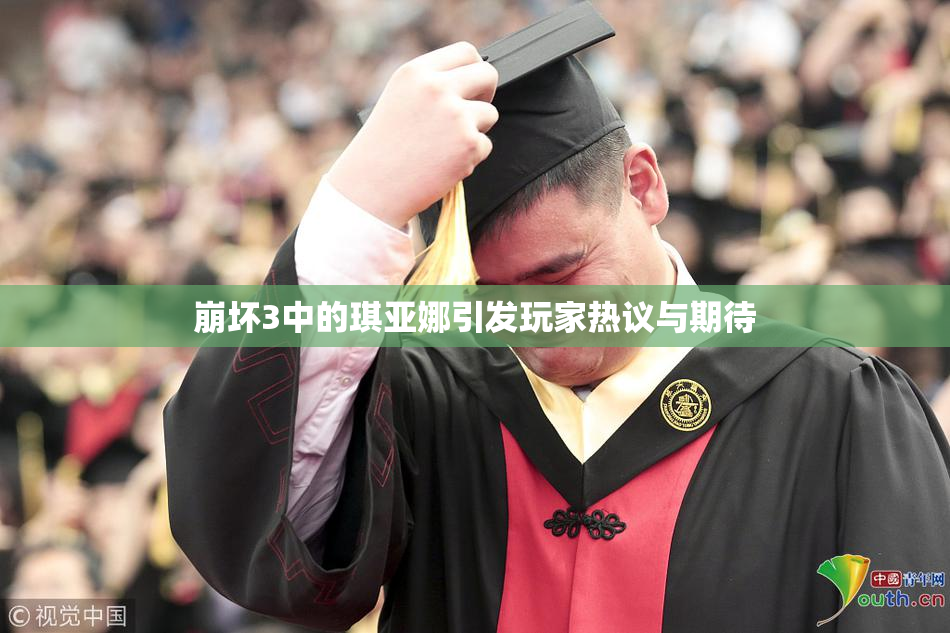 崩坏3中的琪亚娜引发玩家热议与期待