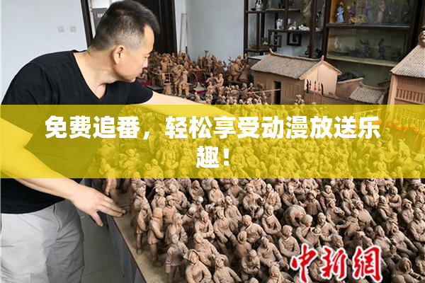 免费追番，轻松享受动漫放送乐趣！