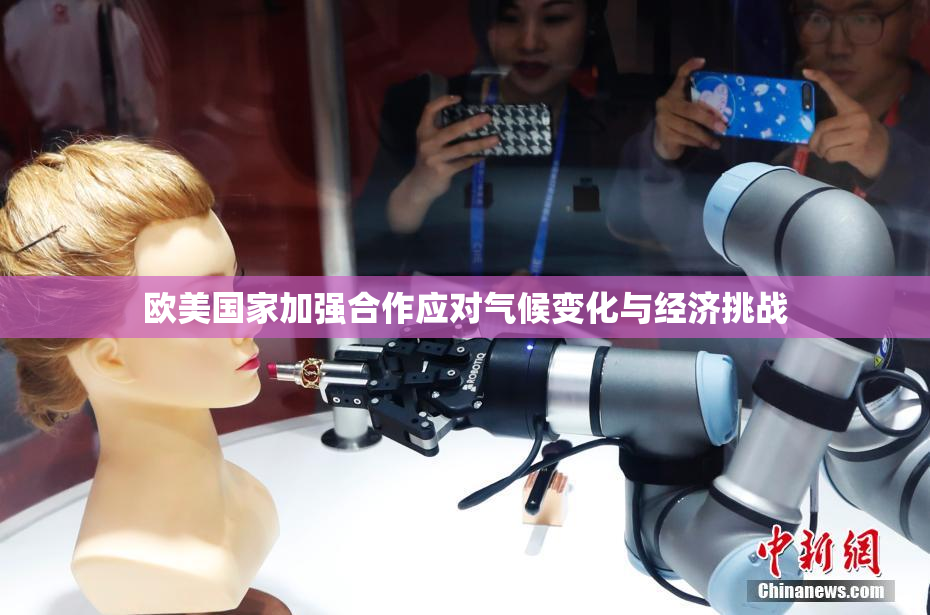 欧美国家加强合作应对气候变化与经济挑战