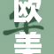 欧美影片中融入了《高级》独特的艺术魅力