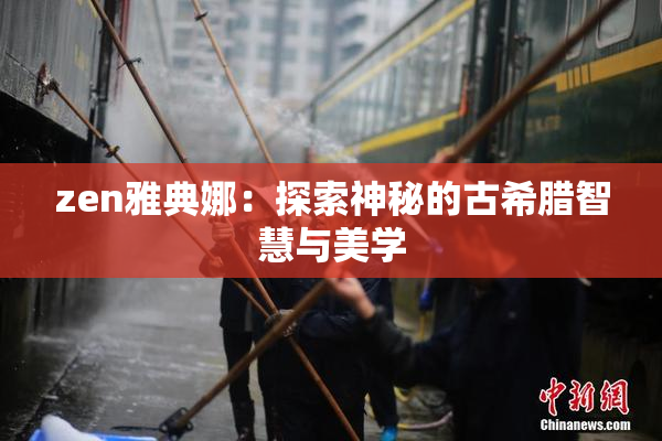 zen雅典娜：探索神秘的古希腊智慧与美学