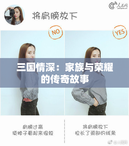 三国情深：家族与荣耀的传奇故事