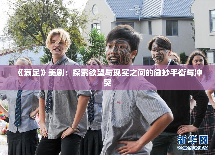 《满足》美剧：探索欲望与现实之间的微妙平衡与冲突