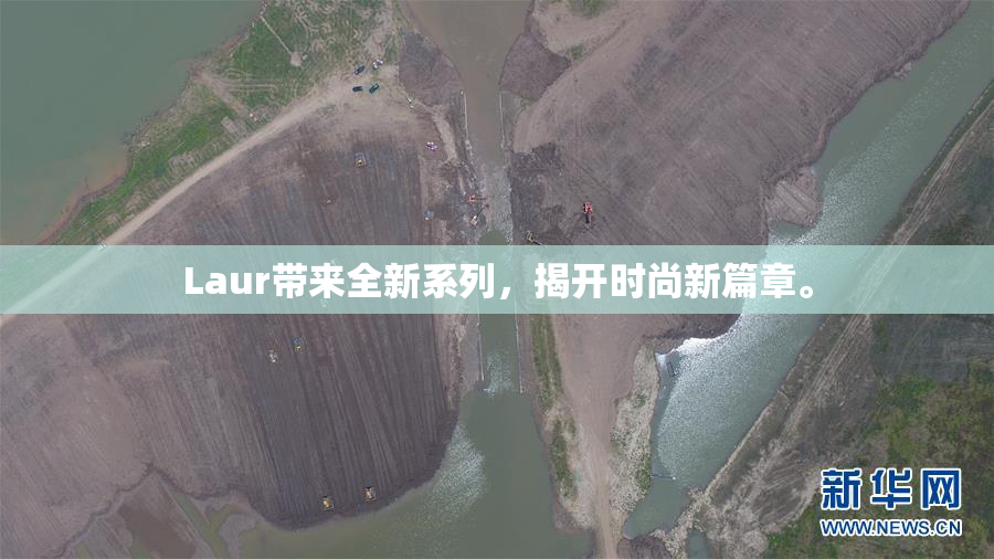 Laur带来全新系列，揭开时尚新篇章。
