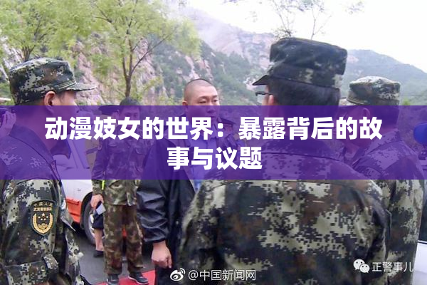 动漫妓女的世界：暴露背后的故事与议题