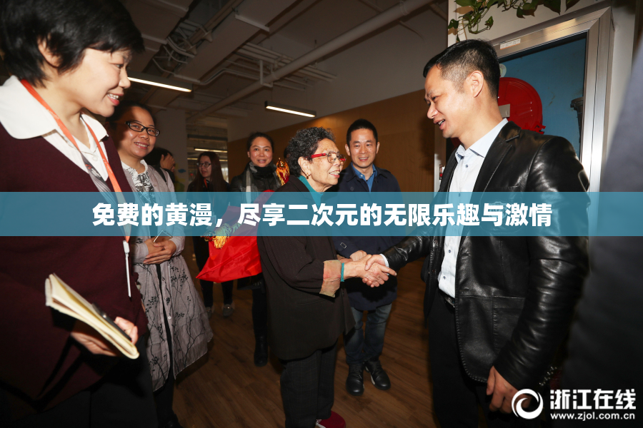 免费的黄漫，尽享二次元的无限乐趣与激情
