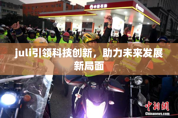juli引领科技创新，助力未来发展新局面