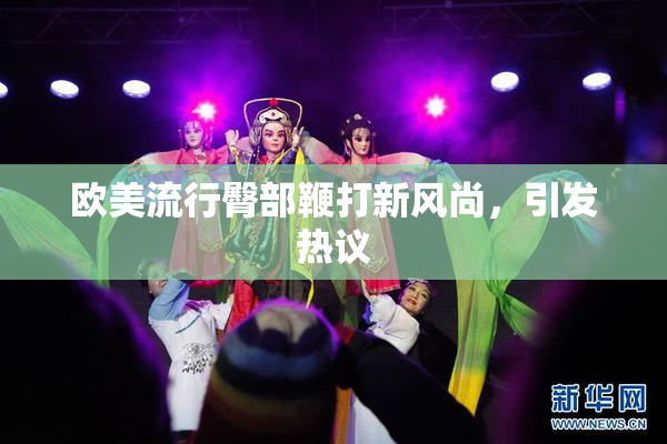 欧美流行臀部鞭打新风尚，引发热议