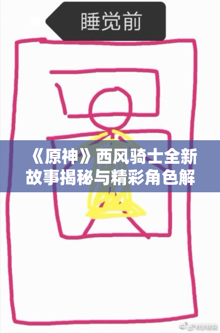 《原神》西风骑士全新故事揭秘与精彩角色解析