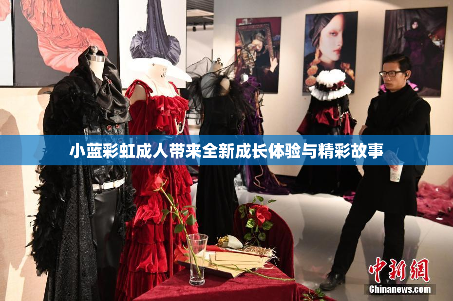 小蓝彩虹成人带来全新成长体验与精彩故事