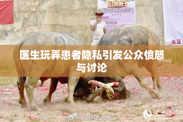 医生玩弄患者隐私引发公众愤怒与讨论