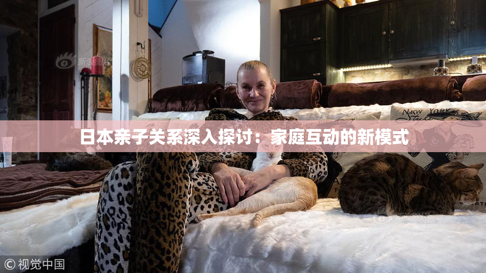 日本亲子关系深入探讨：家庭互动的新模式