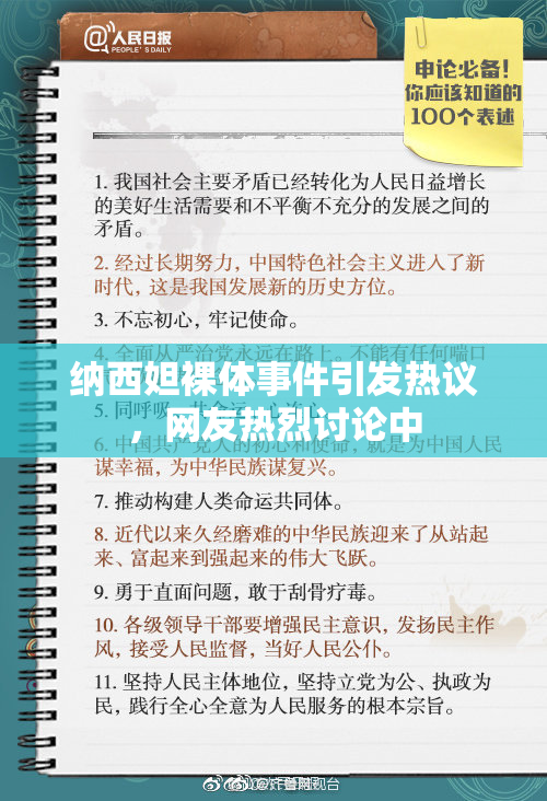 纳西妲裸体事件引发热议，网友热烈讨论中