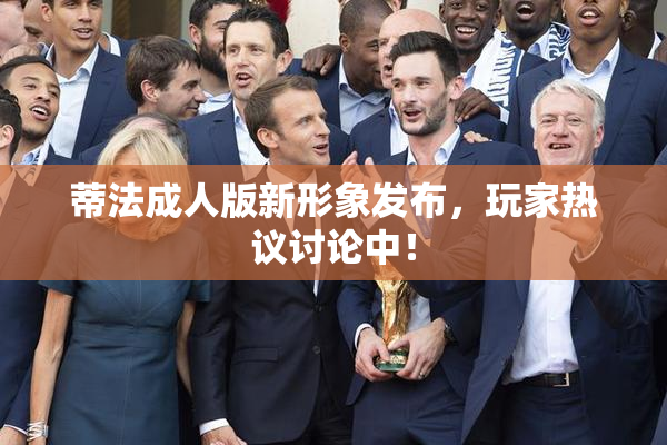 蒂法成人版新形象发布，玩家热议讨论中！
