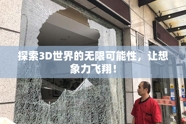 探索3D世界的无限可能性，让想象力飞翔！