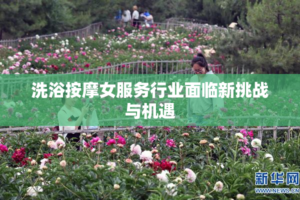 洗浴按摩女服务行业面临新挑战与机遇