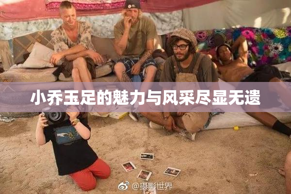 小乔玉足的魅力与风采尽显无遗