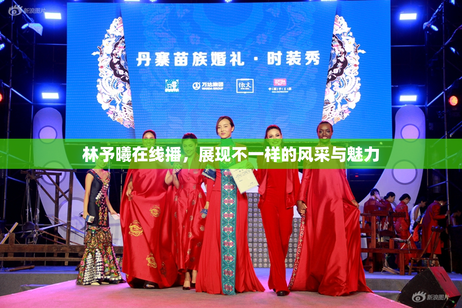 林予曦在线播，展现不一样的风采与魅力