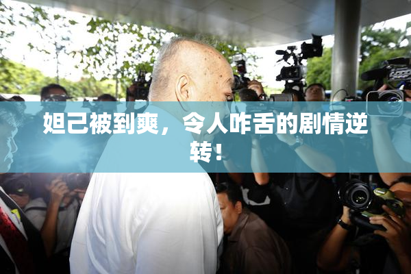 妲己被到爽，令人咋舌的剧情逆转！
