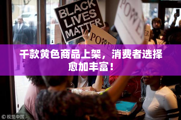 千款黄色商品上架，消费者选择愈加丰富！
