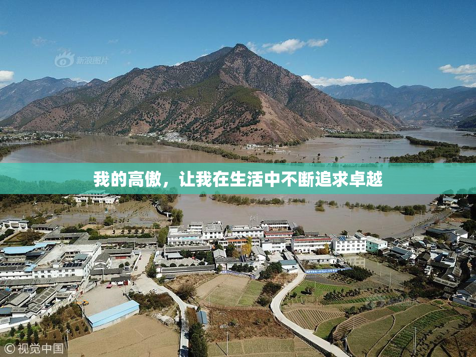 我的高傲，让我在生活中不断追求卓越