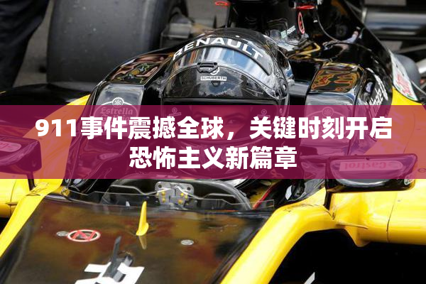911事件震撼全球，关键时刻开启恐怖主义新篇章