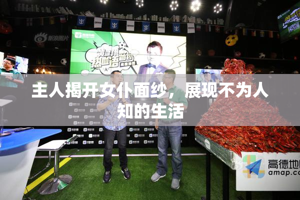 主人揭开女仆面纱，展现不为人知的生活