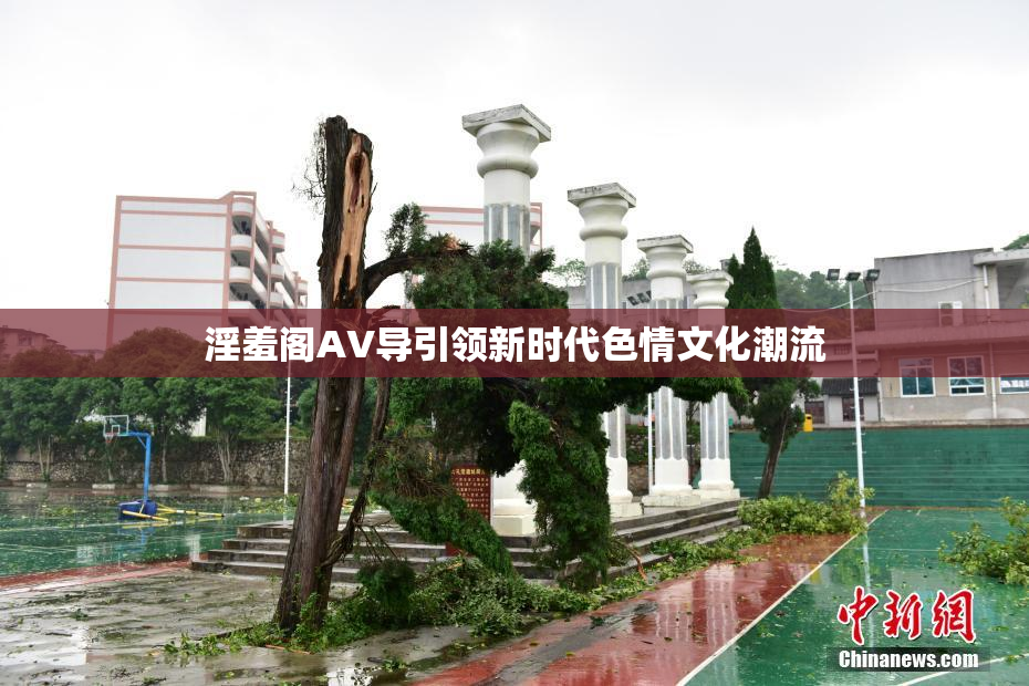 淫羞阁AV导引领新时代色情文化潮流
