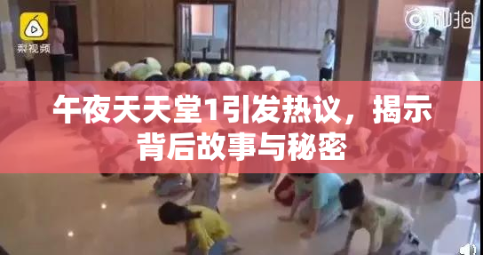 午夜天天堂1引发热议，揭示背后故事与秘密