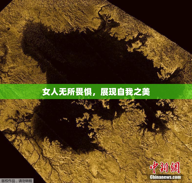 女人无所畏惧，展现自我之美