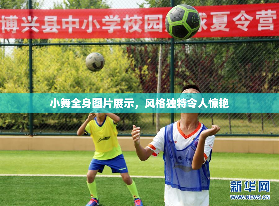 小舞全身图片展示，风格独特令人惊艳