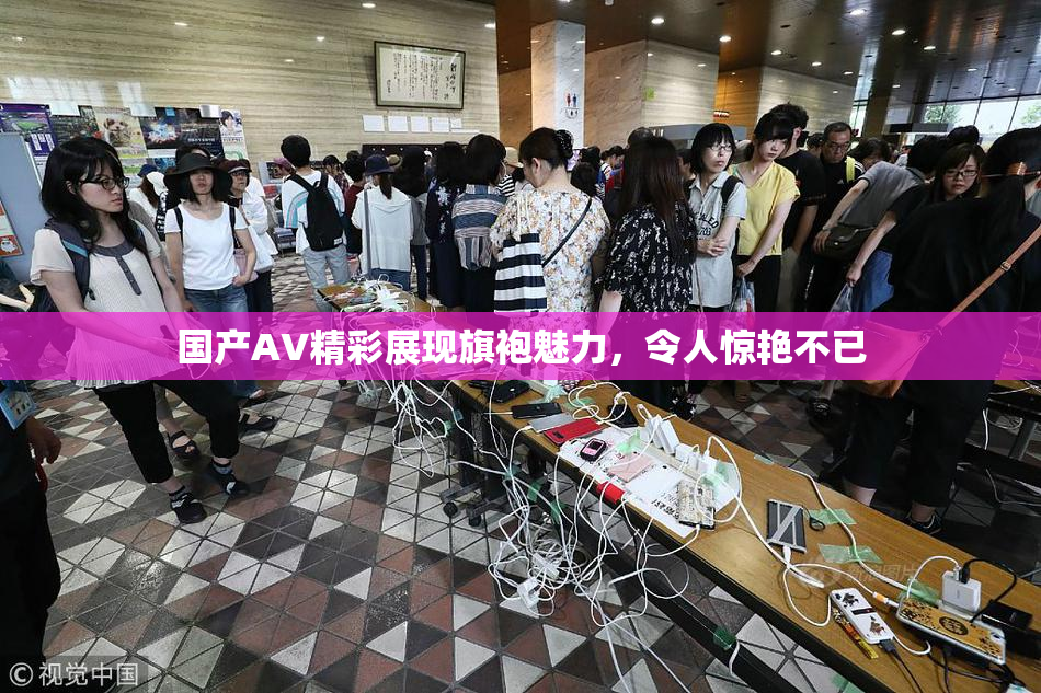 国产AV精彩展现旗袍魅力，令人惊艳不已