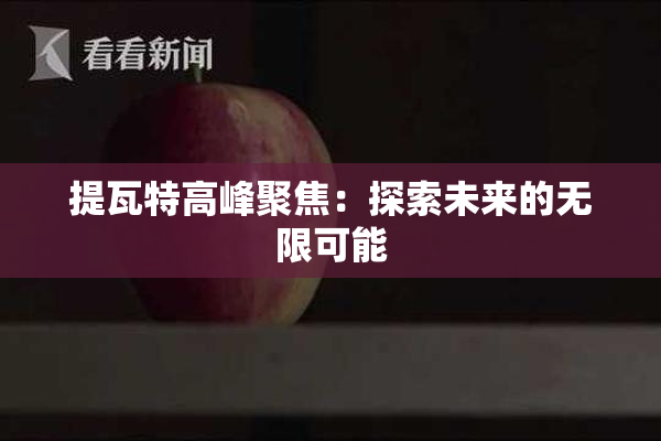 提瓦特高峰聚焦：探索未来的无限可能