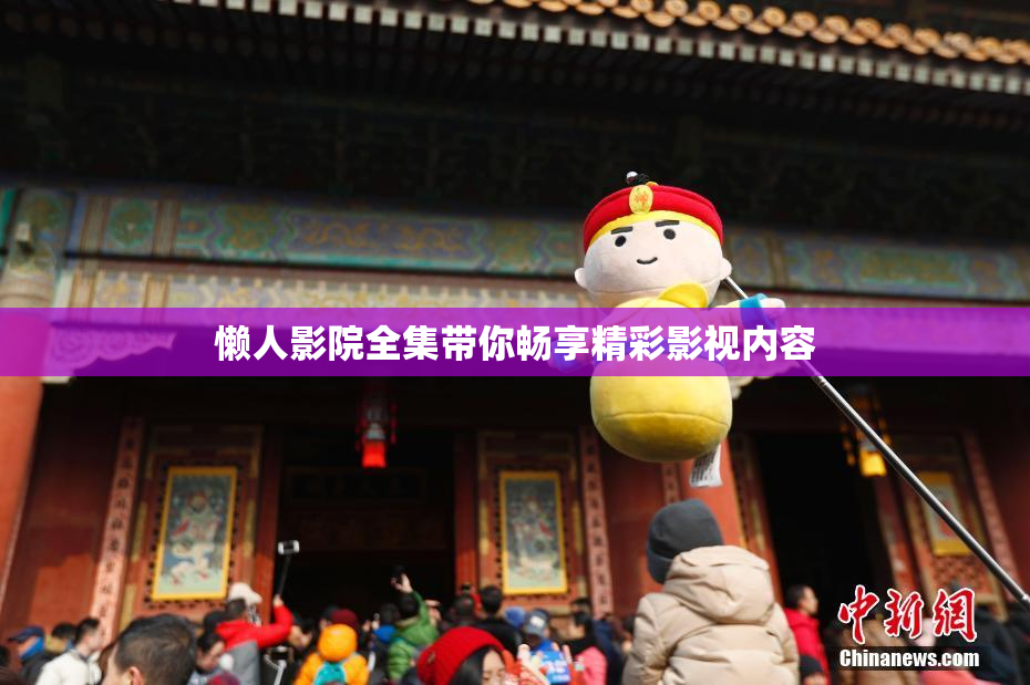 懒人影院全集带你畅享精彩影视内容