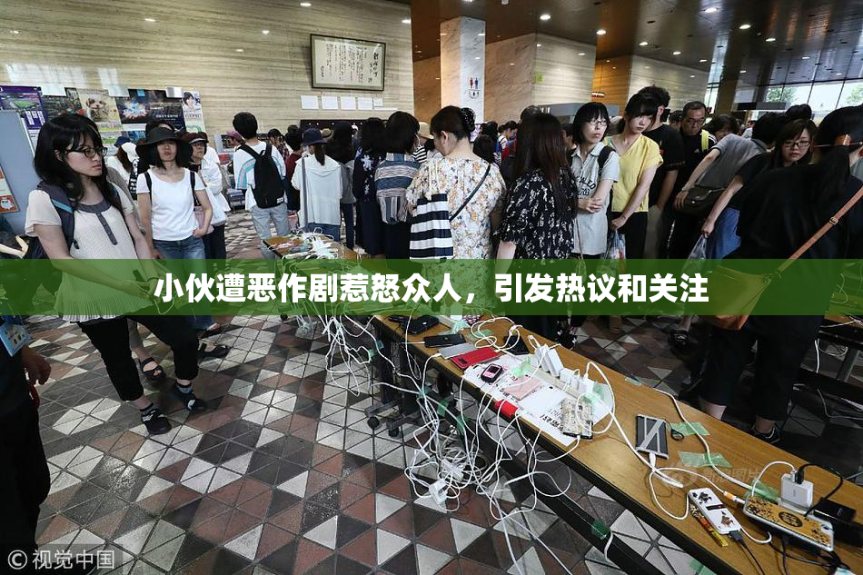 小伙遭恶作剧惹怒众人，引发热议和关注