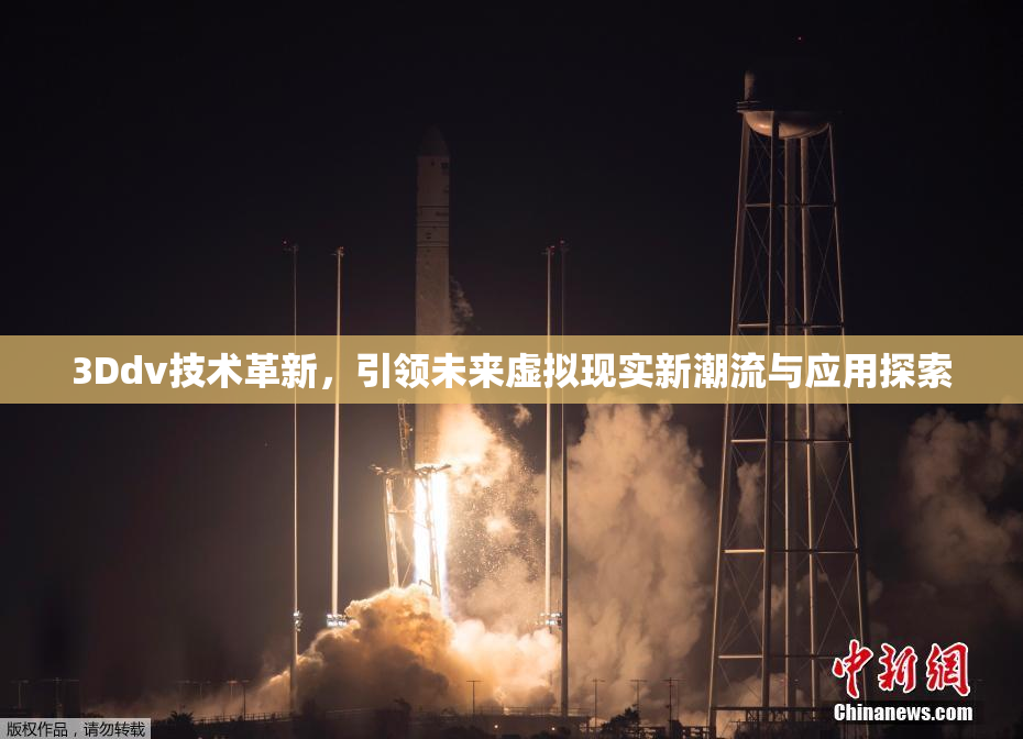3Ddv技术革新，引领未来虚拟现实新潮流与应用探索