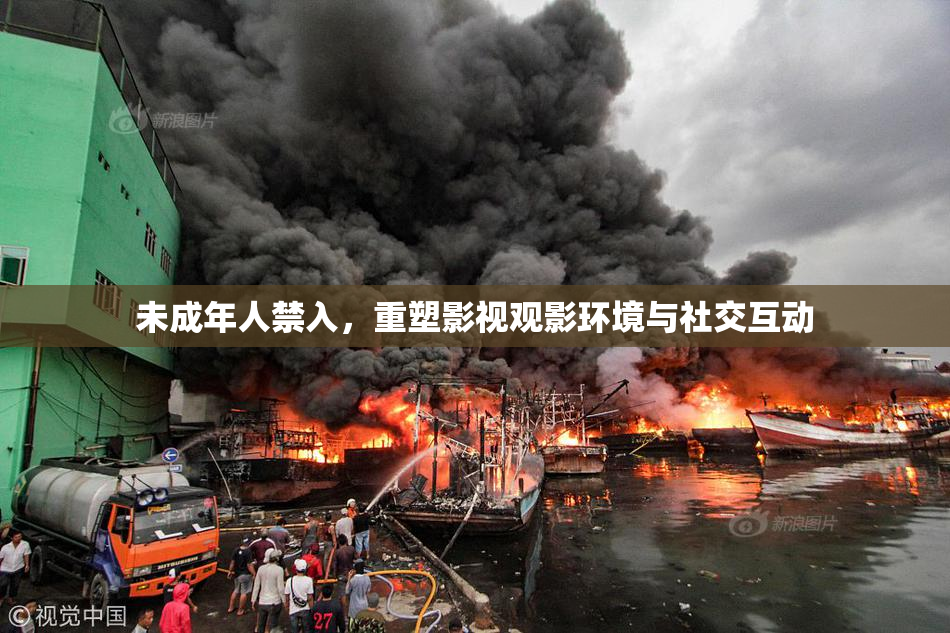 未成年人禁入，重塑影视观影环境与社交互动