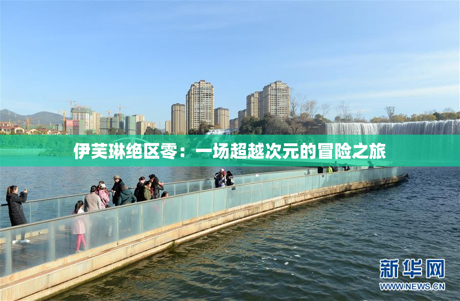 伊芙琳绝区零：一场超越次元的冒险之旅