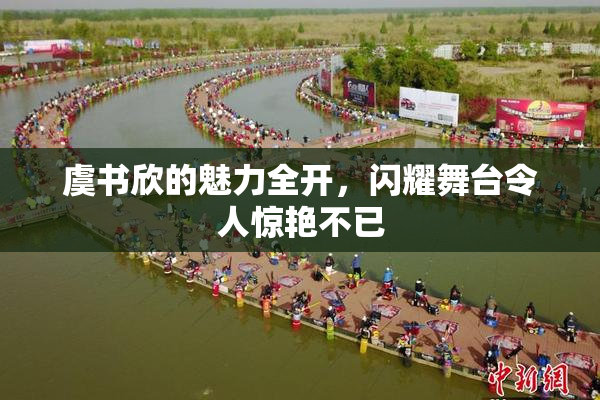 虞书欣的魅力全开，闪耀舞台令人惊艳不已