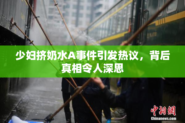 少妇挤奶水A事件引发热议，背后真相令人深思