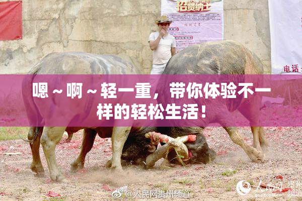 嗯～啊～轻一重，带你体验不一样的轻松生活！