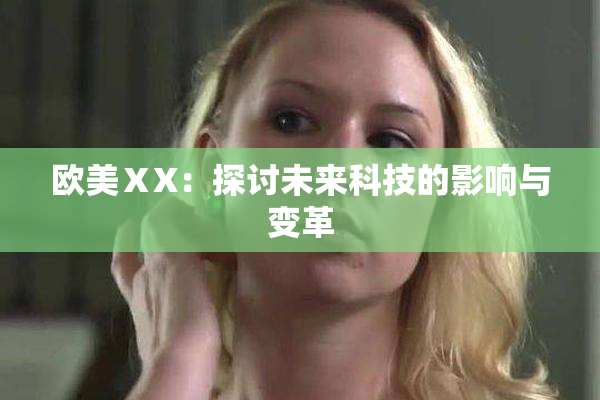欧美ⅩX：探讨未来科技的影响与变革